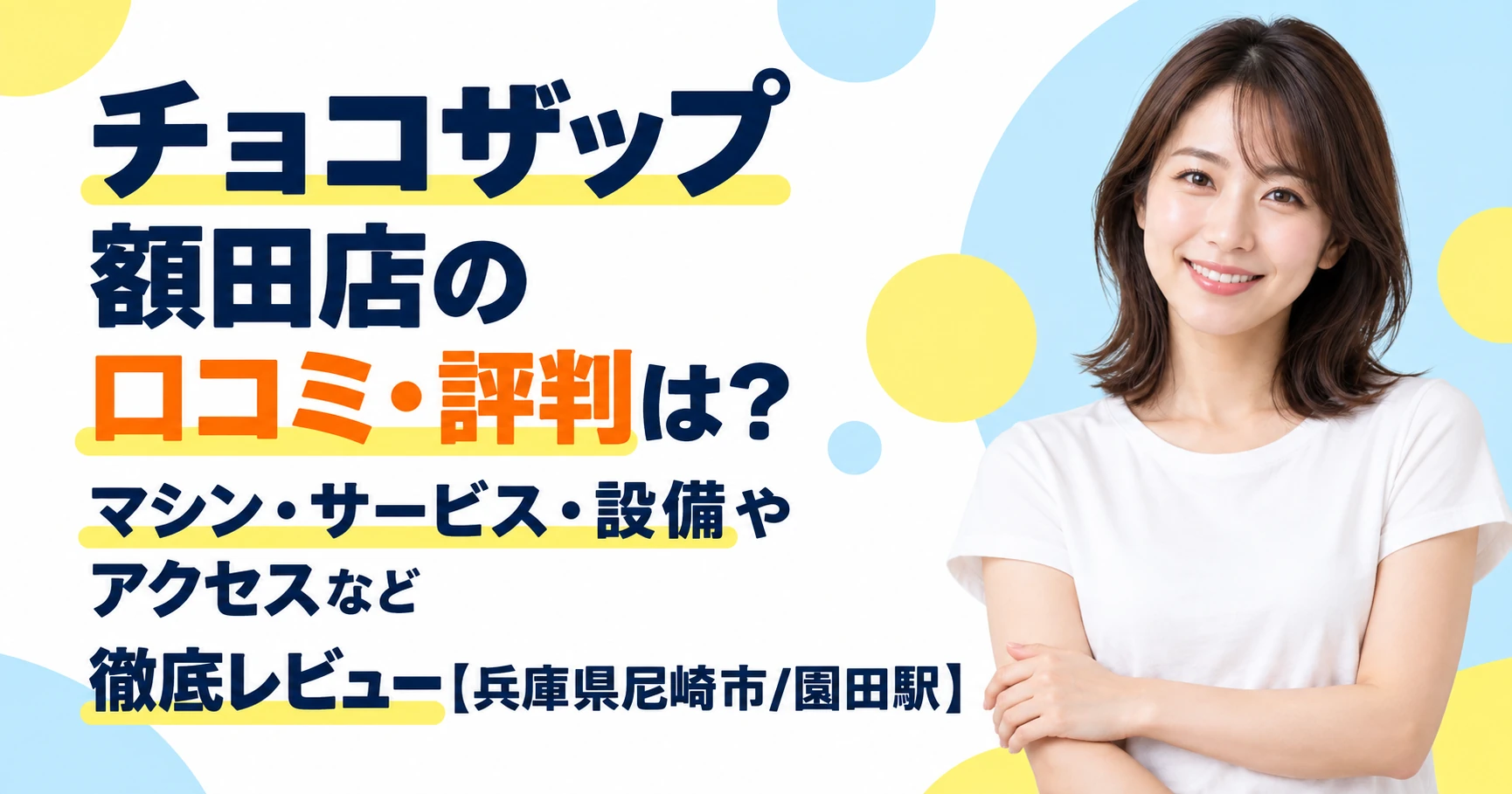 チョコザップ 額田店の口コミ・評判は？マシン・サービス・設備やアクセスなど徹底レビュー【兵庫県尼崎市/園田駅】