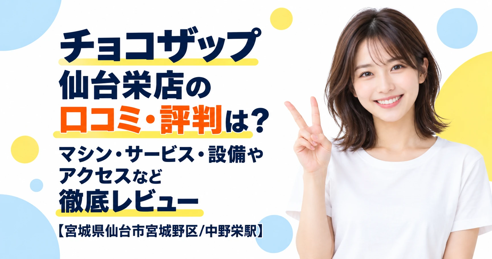 チョコザップ 仙台栄店の口コミ・評判は？マシン・サービス・設備やアクセスなど徹底レビュー【宮城県仙台市宮城野区/中野栄駅】
