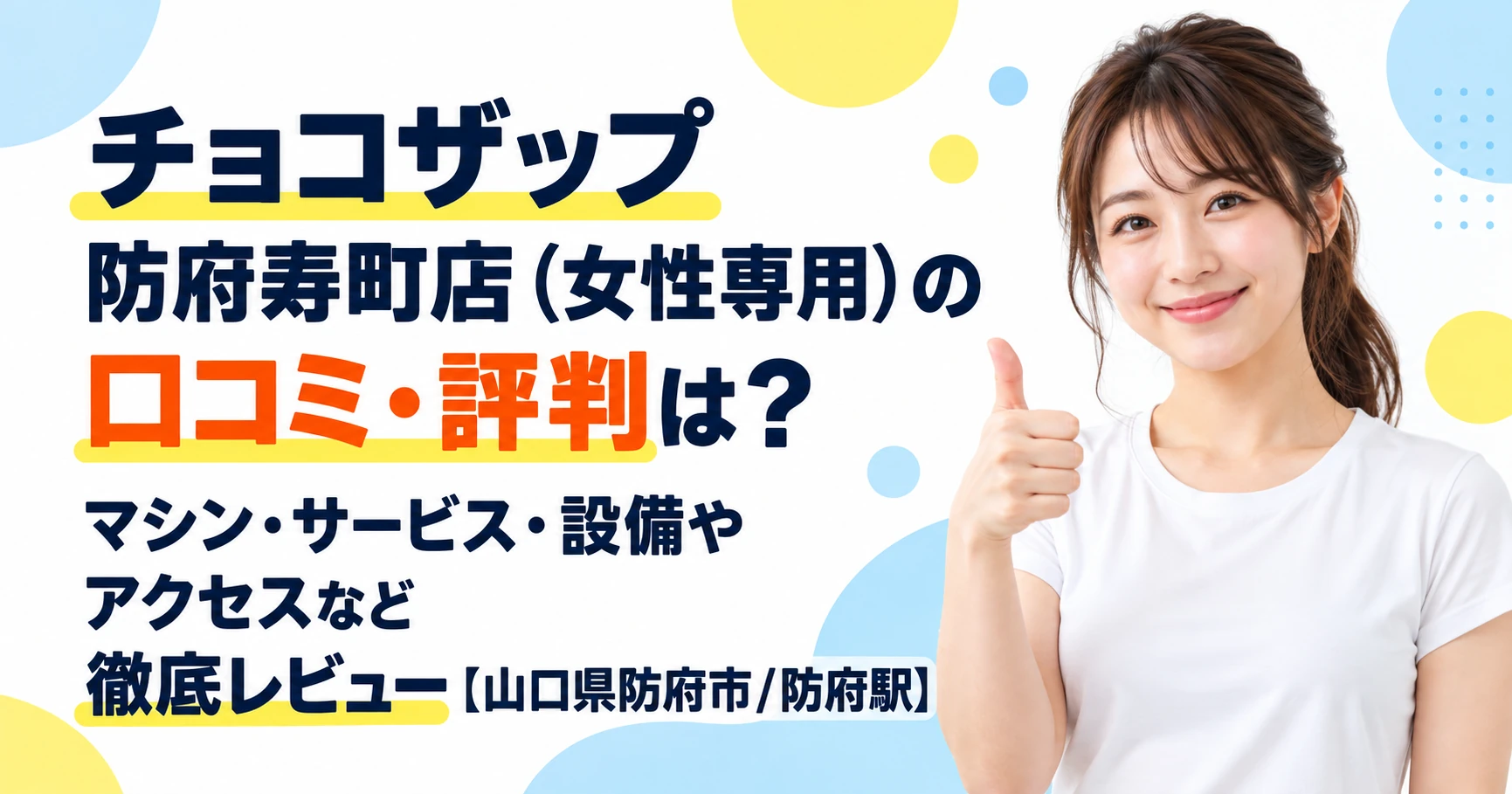 チョコザップ 防府寿町店（女性専用）の口コミ・評判は？マシン・サービス・設備やアクセスなど徹底レビュー【山口県防府市/防府駅】
