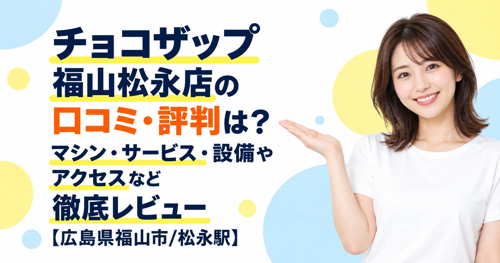 チョコザップ 福山松永店の口コミ・評判は？マシン・サービス・設備やアクセスなど徹底レビュー【広島県福山市/松永駅】