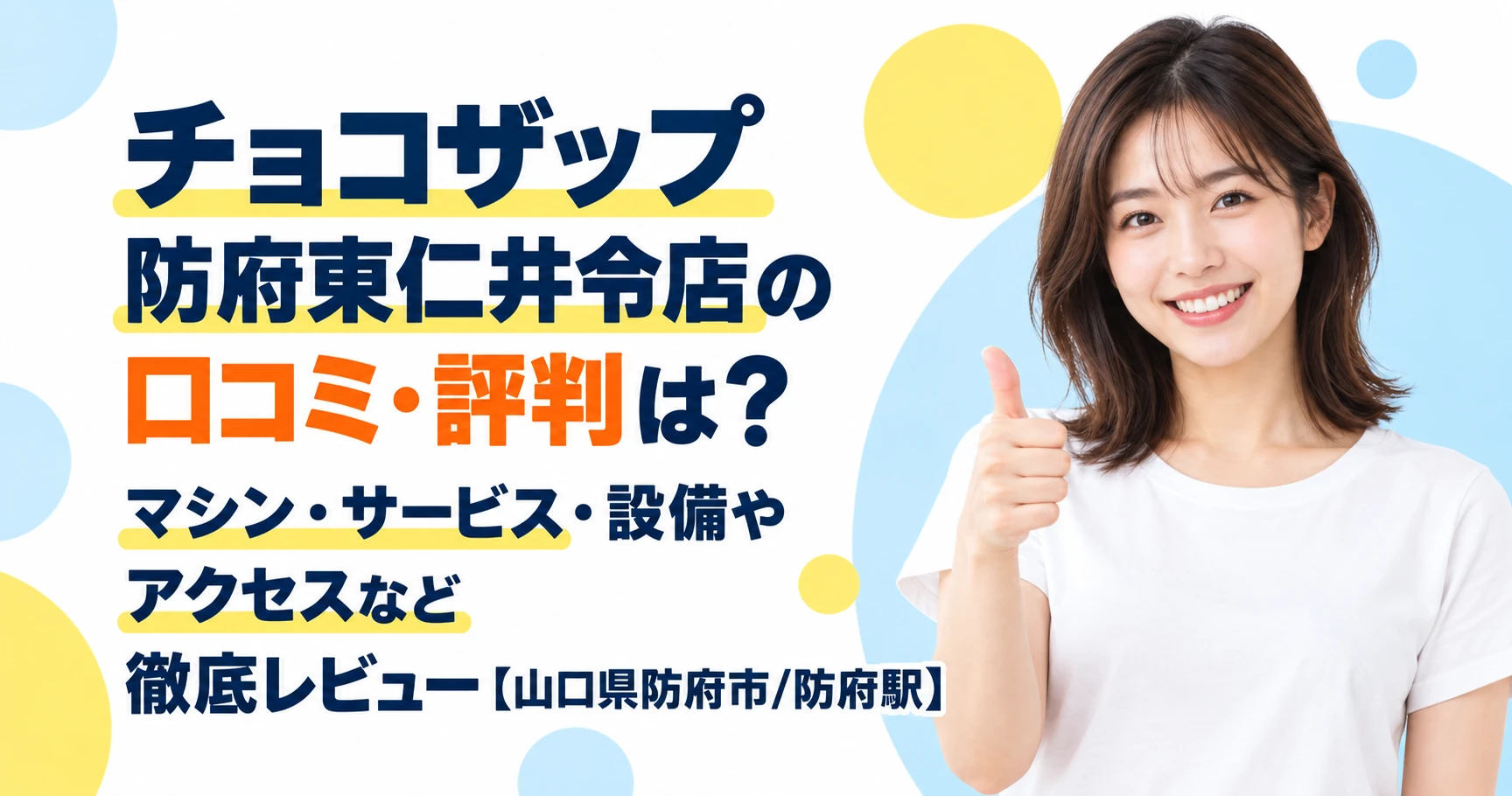 チョコザップ 防府東仁井令店の口コミ・評判は？マシン・サービス・設備やアクセスなど徹底レビュー【山口県防府市/防府駅】