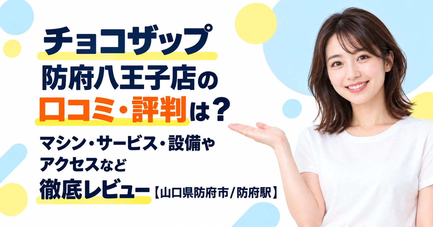チョコザップ 防府八王子店の口コミ・評判は？マシン・サービス・設備やアクセスなど徹底レビュー【山口県防府市/防府駅】