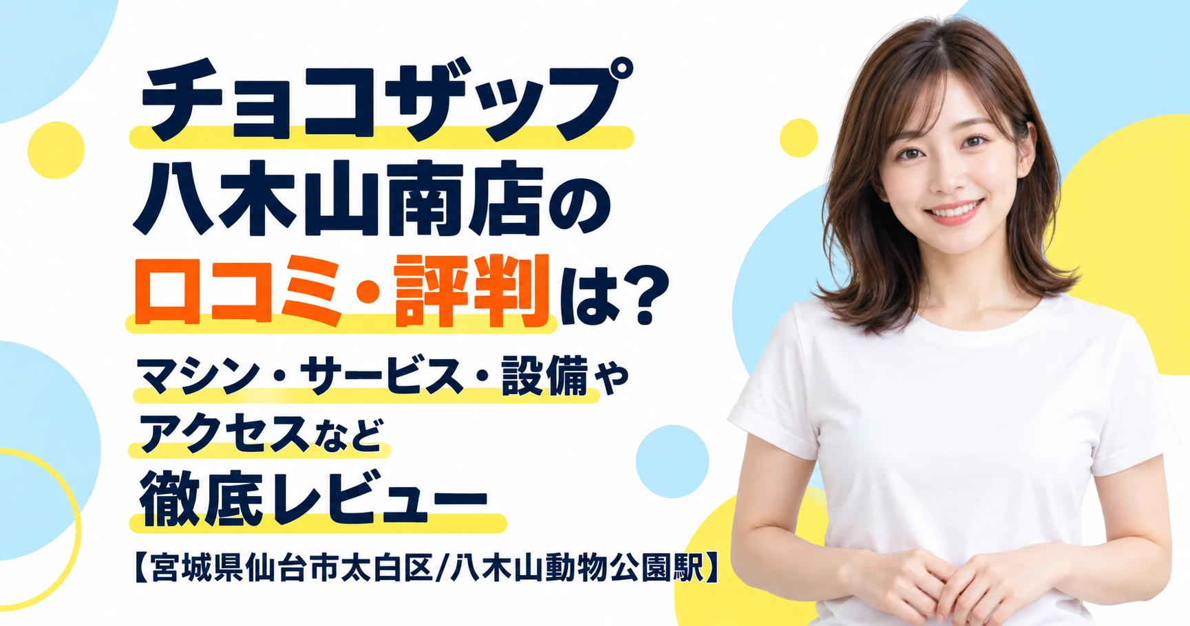 チョコザップ 八木山南店の口コミ・評判は？マシン・サービス・設備やアクセスなど徹底レビュー【宮城県仙台市太白区/八木山動物公園駅】
