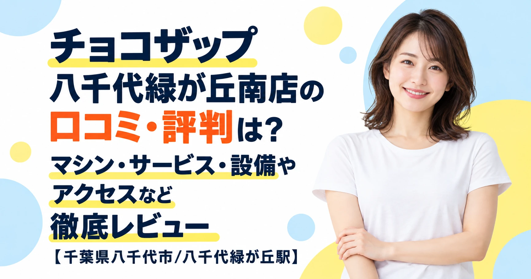 チョコザップ 八千代緑が丘南店の口コミ・評判は？マシン・サービス・設備やアクセスなど徹底レビュー【千葉県八千代市/八千代緑が丘駅】