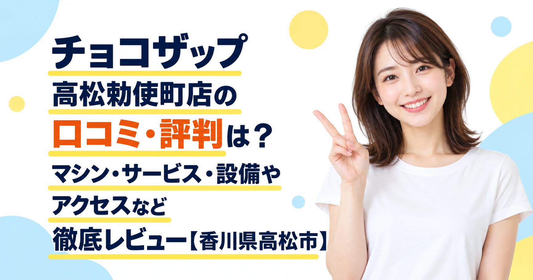 チョコザップ 高松勅使町店の口コミ・評判は？マシン・サービス・設備やアクセスなど徹底レビュー【香川県高松市】