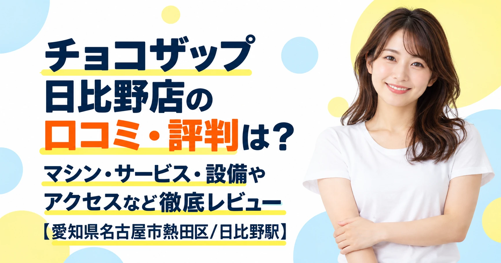 チョコザップ 日比野店の口コミ・評判は？マシン・サービス・設備やアクセスなど徹底レビュー【愛知県名古屋市熱田区/日比野駅】