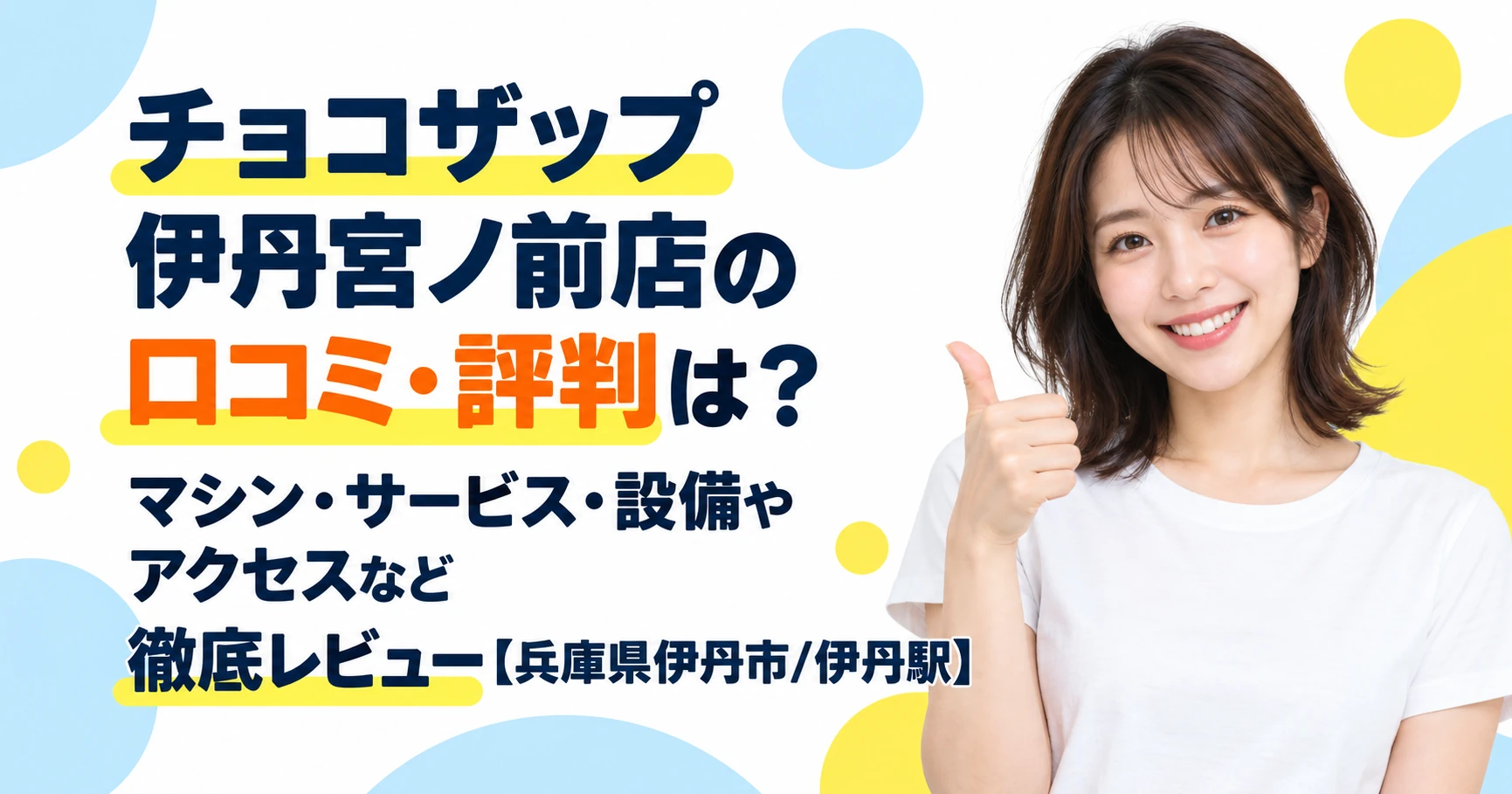チョコザップ 伊丹宮ノ前店の口コミ・評判は？マシン・サービス・設備やアクセスなど徹底レビュー【兵庫県伊丹市/伊丹駅】