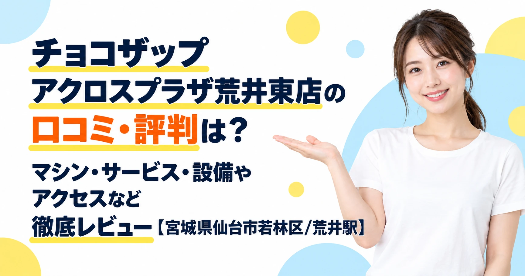 チョコザップ アクロスプラザ荒井東店の口コミ・評判は？マシン・サービス・設備やアクセスなど徹底レビュー【宮城県仙台市若林区/荒井駅】