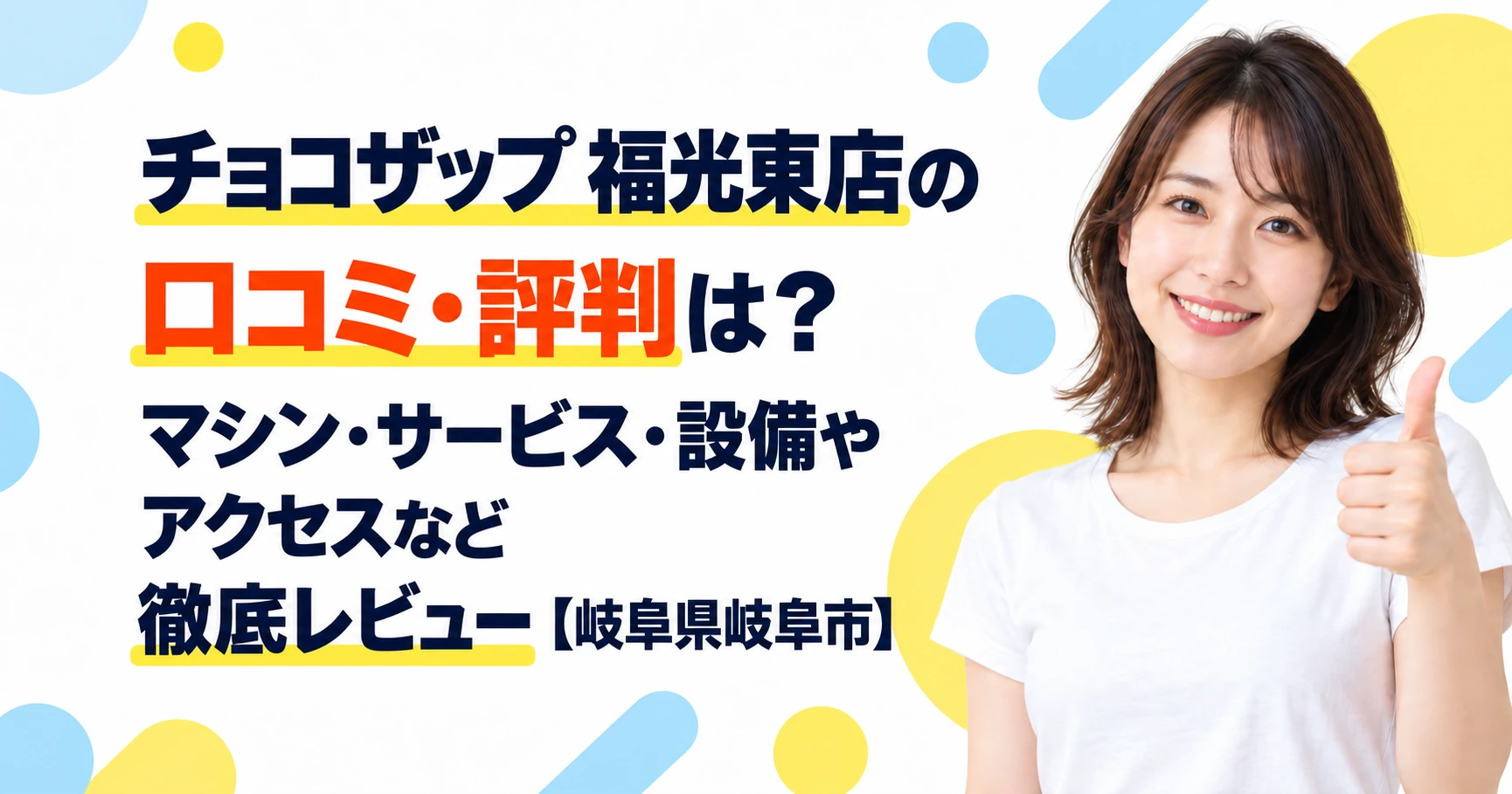 チョコザップ 福光東店の口コミ・評判は？マシン・サービス・設備やアクセスなど徹底レビュー【岐阜県岐阜市】