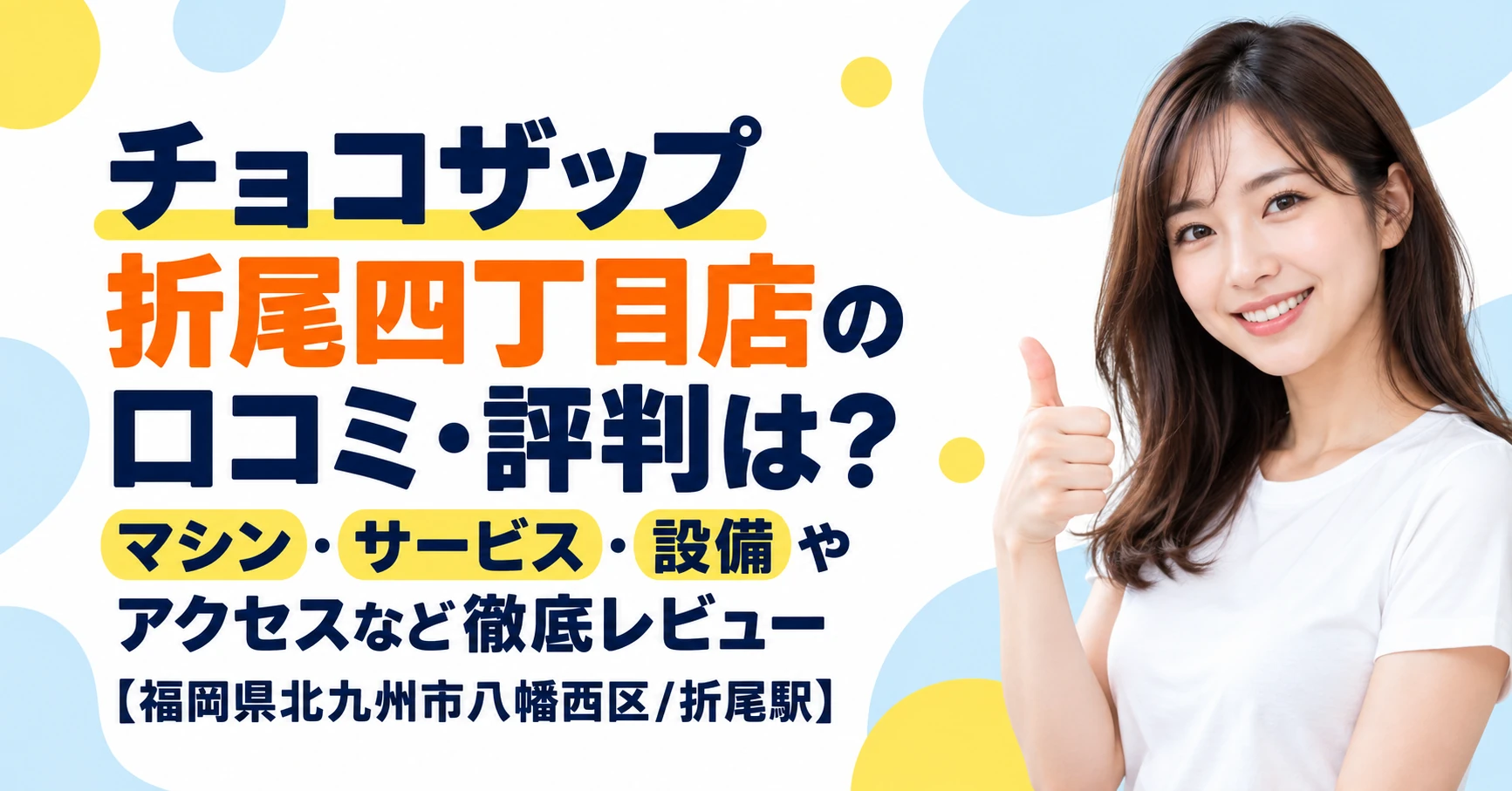 チョコザップ 折尾四丁目店の口コミ・評判は？マシン・サービス・設備やアクセスなど徹底レビュー【福岡県北九州市八幡西区/折尾駅】