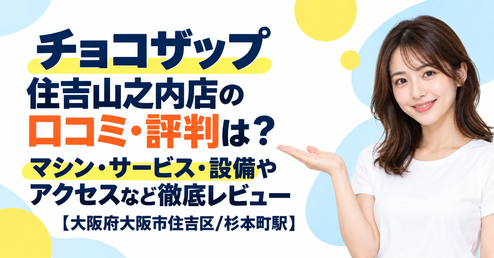 チョコザップ 住吉山之内店の口コミ・評判は？マシン・サービス・設備やアクセスなど徹底レビュー【大阪府大阪市住吉区/杉本町駅】