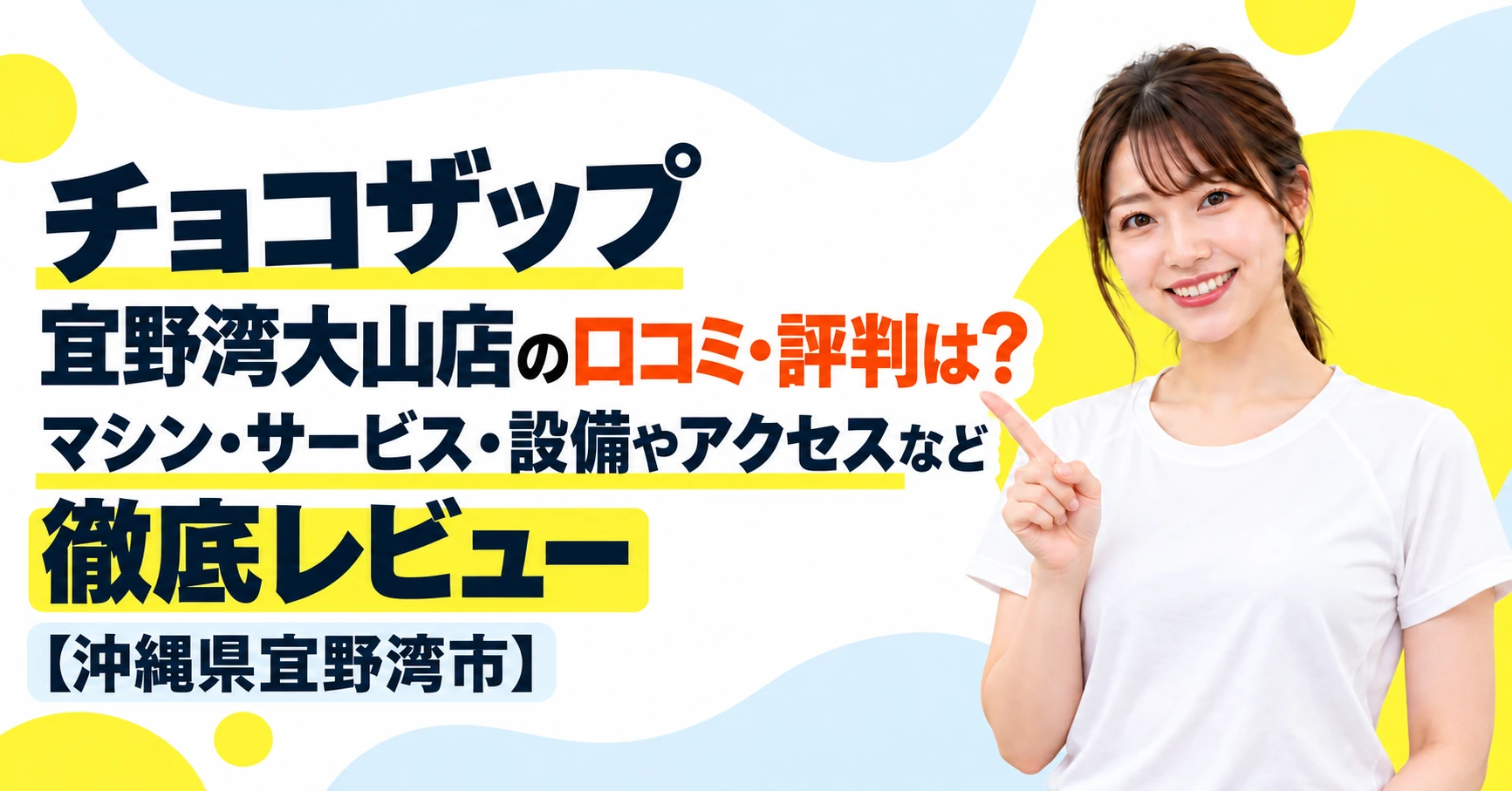 チョコザップ 宜野湾大山店の口コミ・評判は？マシン・サービス・設備やアクセスなど徹底レビュー【沖縄県宜野湾市】
