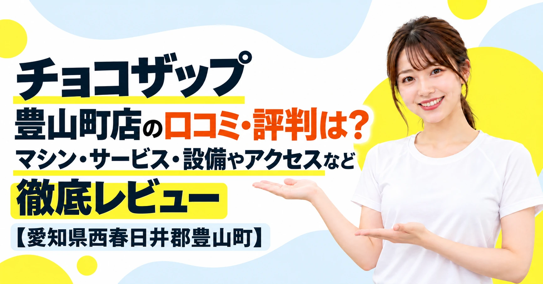 チョコザップ 豊山町店の口コミ・評判は？マシン・サービス・設備やアクセスなど徹底レビュー【愛知県西春日井郡豊山町】