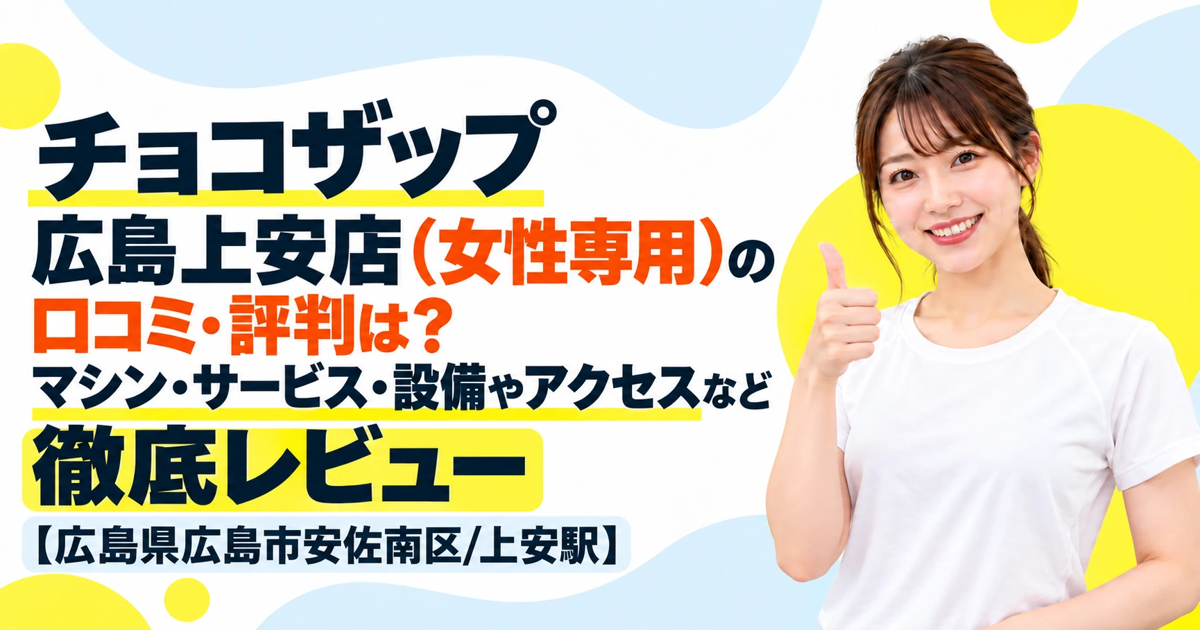 チョコザップ 広島上安店（女性専用）の口コミ・評判は？マシン・サービス・設備やアクセスなど徹底レビュー【広島県広島市安佐南区/上安駅】