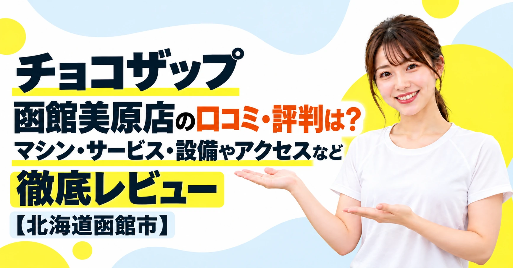 チョコザップ 函館美原店の口コミ・評判は？マシン・サービス・設備やアクセスなど徹底レビュー【北海道函館市】