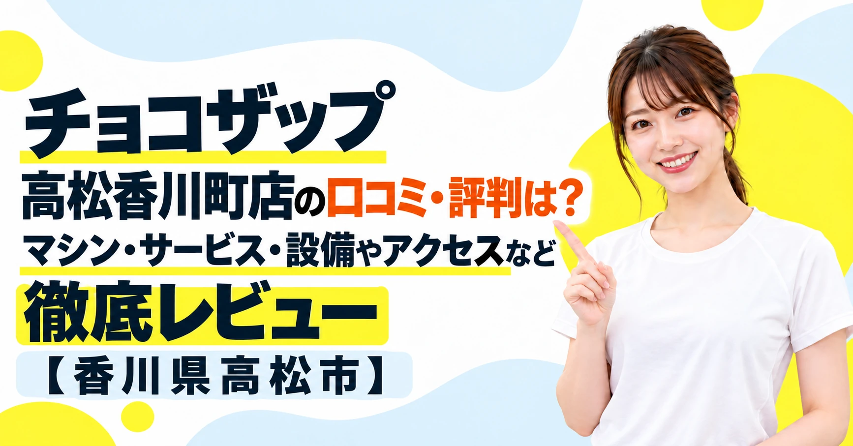 チョコザップ 高松香川町店の口コミ・評判は？マシン・サービス・設備やアクセスなど徹底レビュー【香川県高松市】