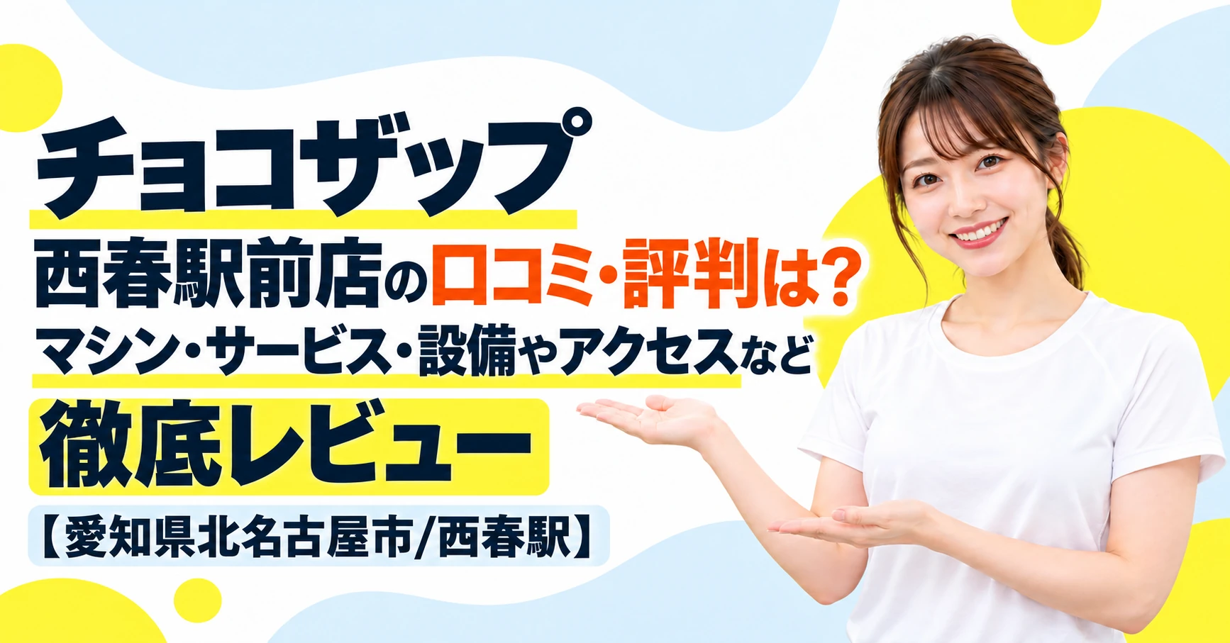 チョコザップ 西春駅前店の口コミ・評判は？マシン・サービス・設備やアクセスなど徹底レビュー【愛知県北名古屋市/西春駅】