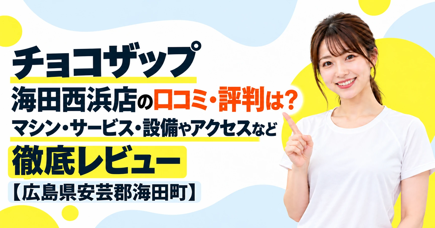 チョコザップ 海田西浜店の口コミ・評判は？マシン・サービス・設備やアクセスなど徹底レビュー【広島県安芸郡海田町】