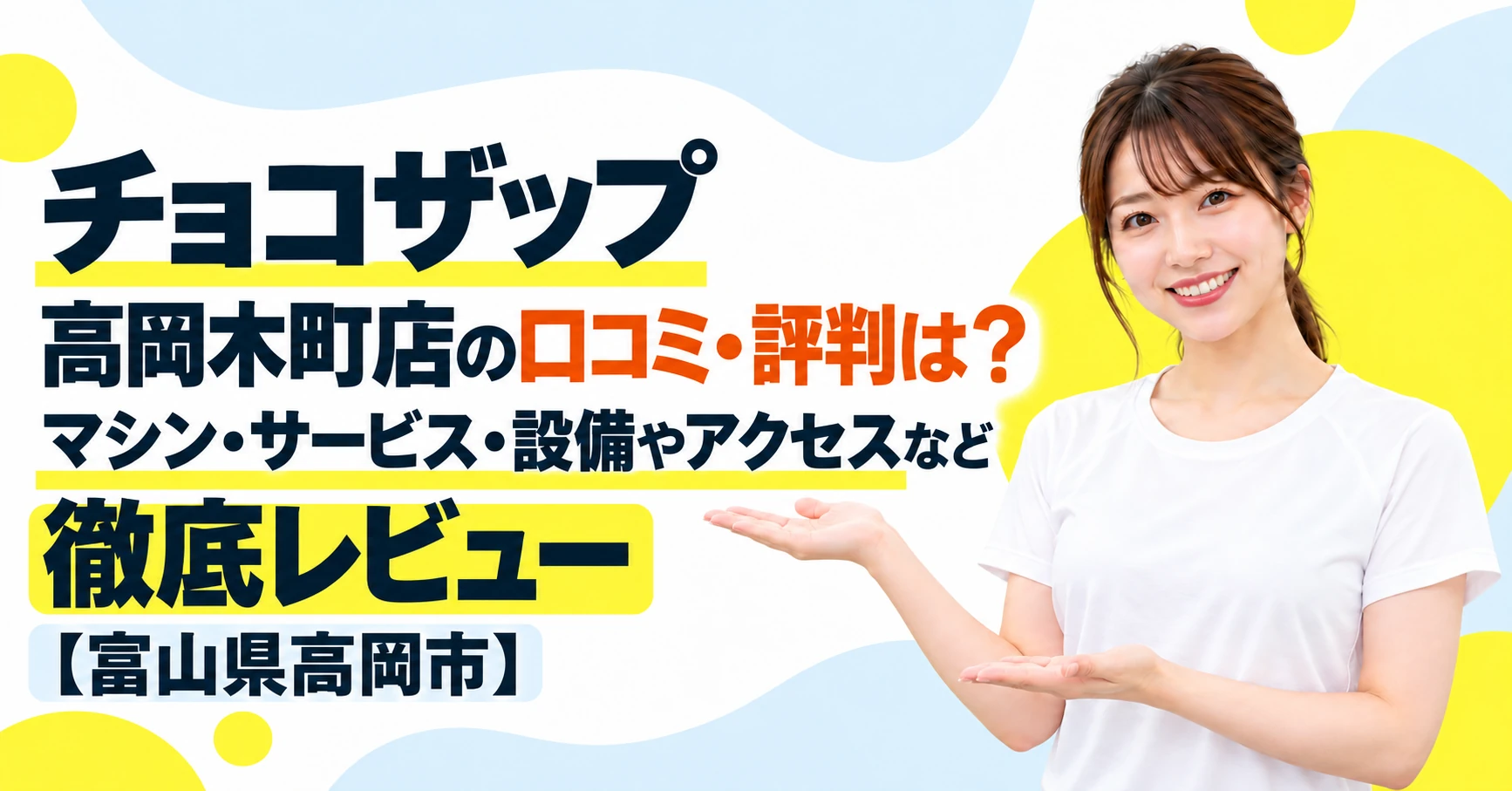 チョコザップ 高岡木町店の口コミ・評判は？マシン・サービス・設備やアクセスなど徹底レビュー【富山県高岡市】