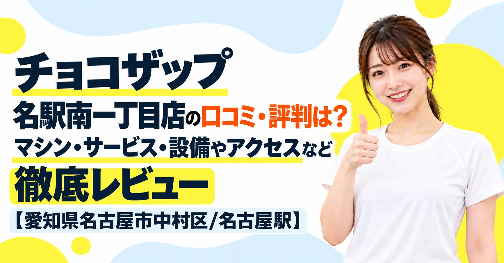 チョコザップ 名駅南一丁目店の口コミ・評判は？マシン・サービス・設備やアクセスなど徹底レビュー【愛知県名古屋市中村区/名古屋駅】