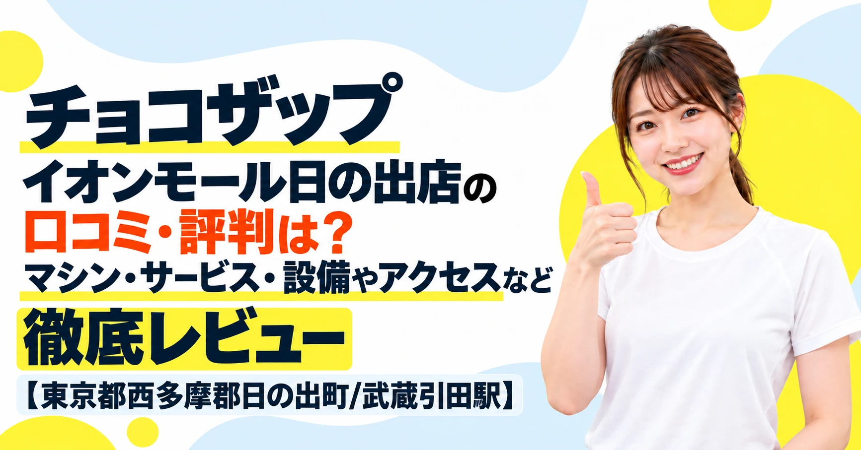 チョコザップ イオンモール日の出店の口コミ・評判は？マシン・サービス・設備やアクセスなど徹底レビュー【東京都西多摩郡日の出町/武蔵引田駅】