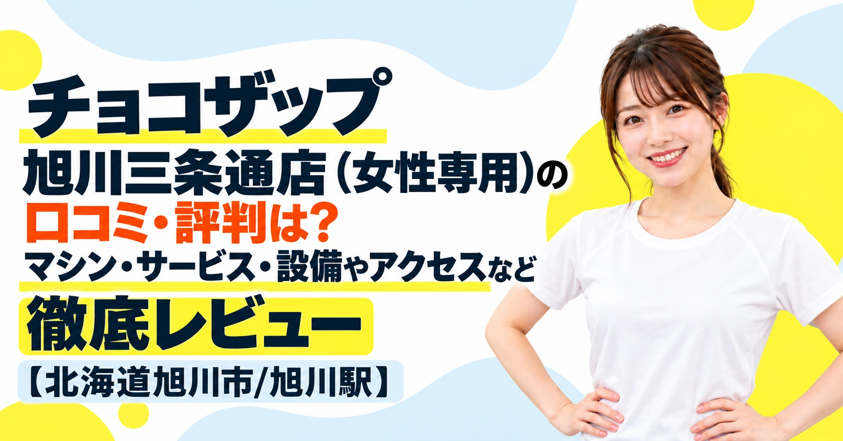 チョコザップ 旭川三条通店（女性専用）の口コミ・評判は？マシン・サービス・設備やアクセスなど徹底レビュー【北海道旭川市/旭川駅】