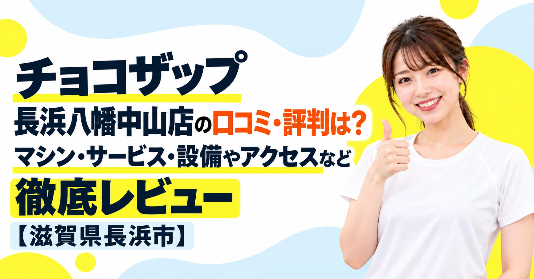 チョコザップ 長浜八幡中山店の口コミ・評判は？マシン・サービス・設備やアクセスなど徹底レビュー【滋賀県長浜市】
