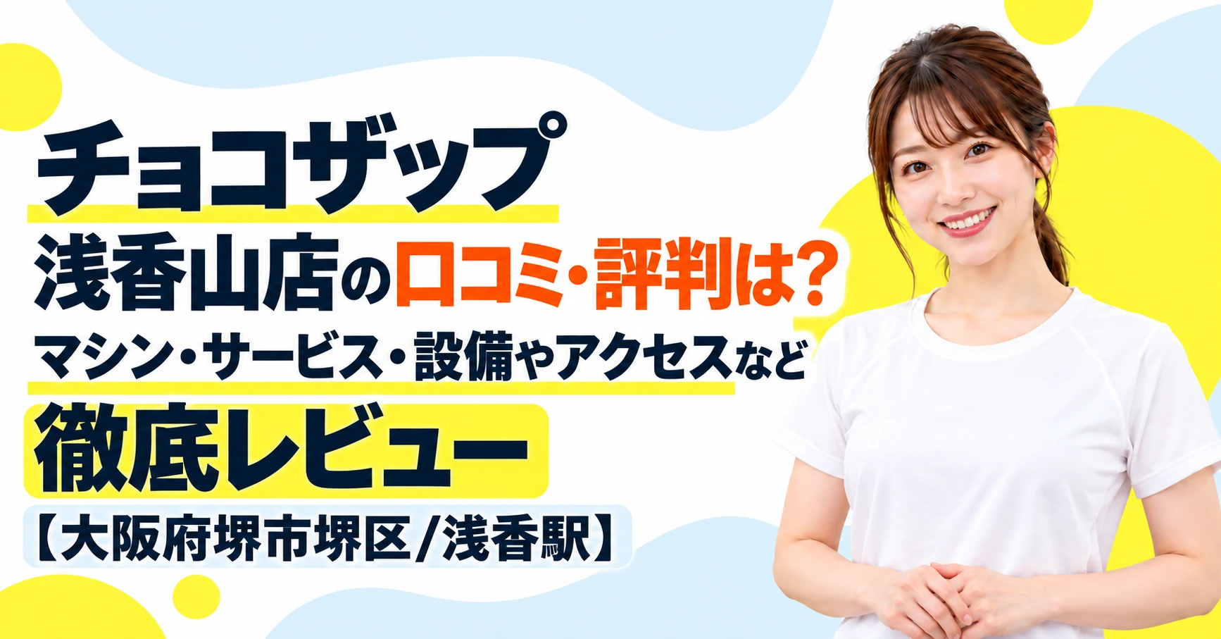 チョコザップ 浅香山店の口コミ・評判は？マシン・サービス・設備やアクセスなど徹底レビュー【大阪府堺市堺区/浅香駅】