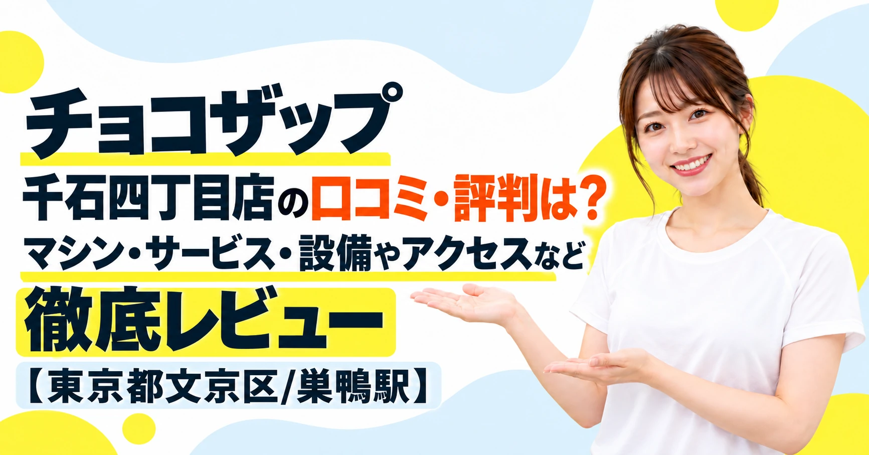 チョコザップ 千石四丁目店の口コミ・評判は？マシン・サービス・設備やアクセスなど徹底レビュー【東京都文京区/巣鴨駅】