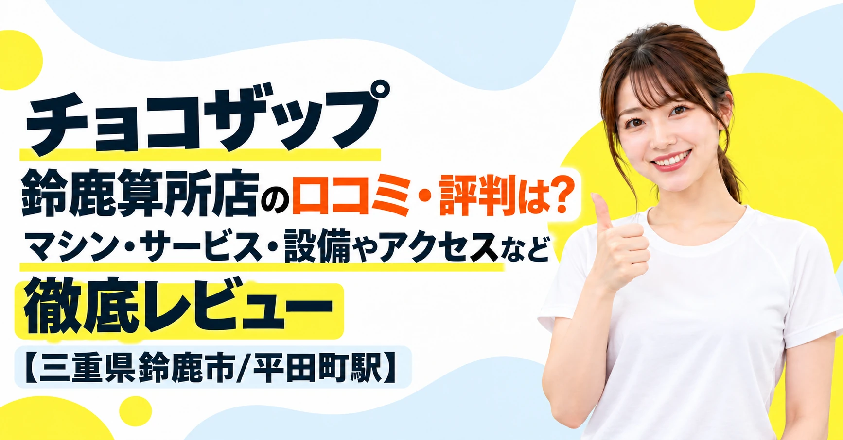 チョコザップ 鈴鹿算所店の口コミ・評判は？マシン・サービス・設備やアクセスなど徹底レビュー【三重県鈴鹿市/平田町駅】