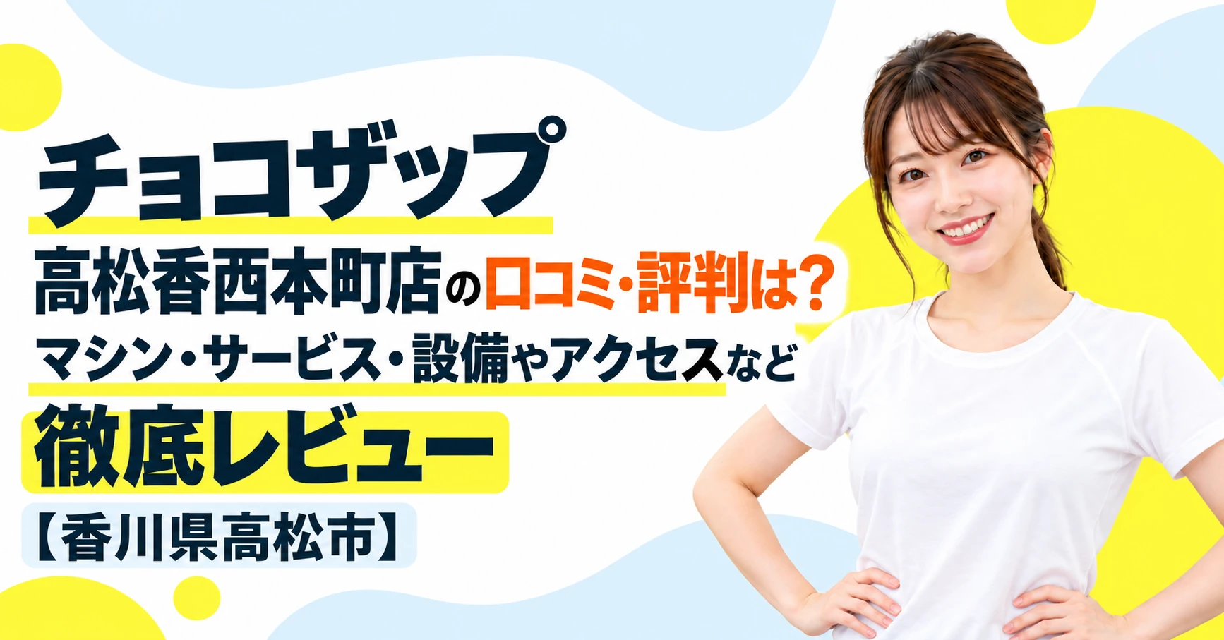 チョコザップ 高松香西本町店の口コミ・評判は？マシン・サービス・設備やアクセスなど徹底レビュー【香川県高松市】