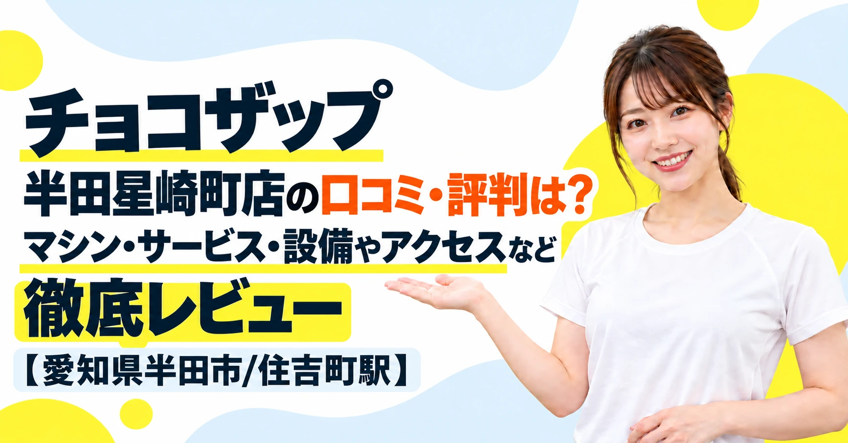 チョコザップ 半田星崎町店の口コミ・評判は？マシン・サービス・設備やアクセスなど徹底レビュー【愛知県半田市/住吉町駅】