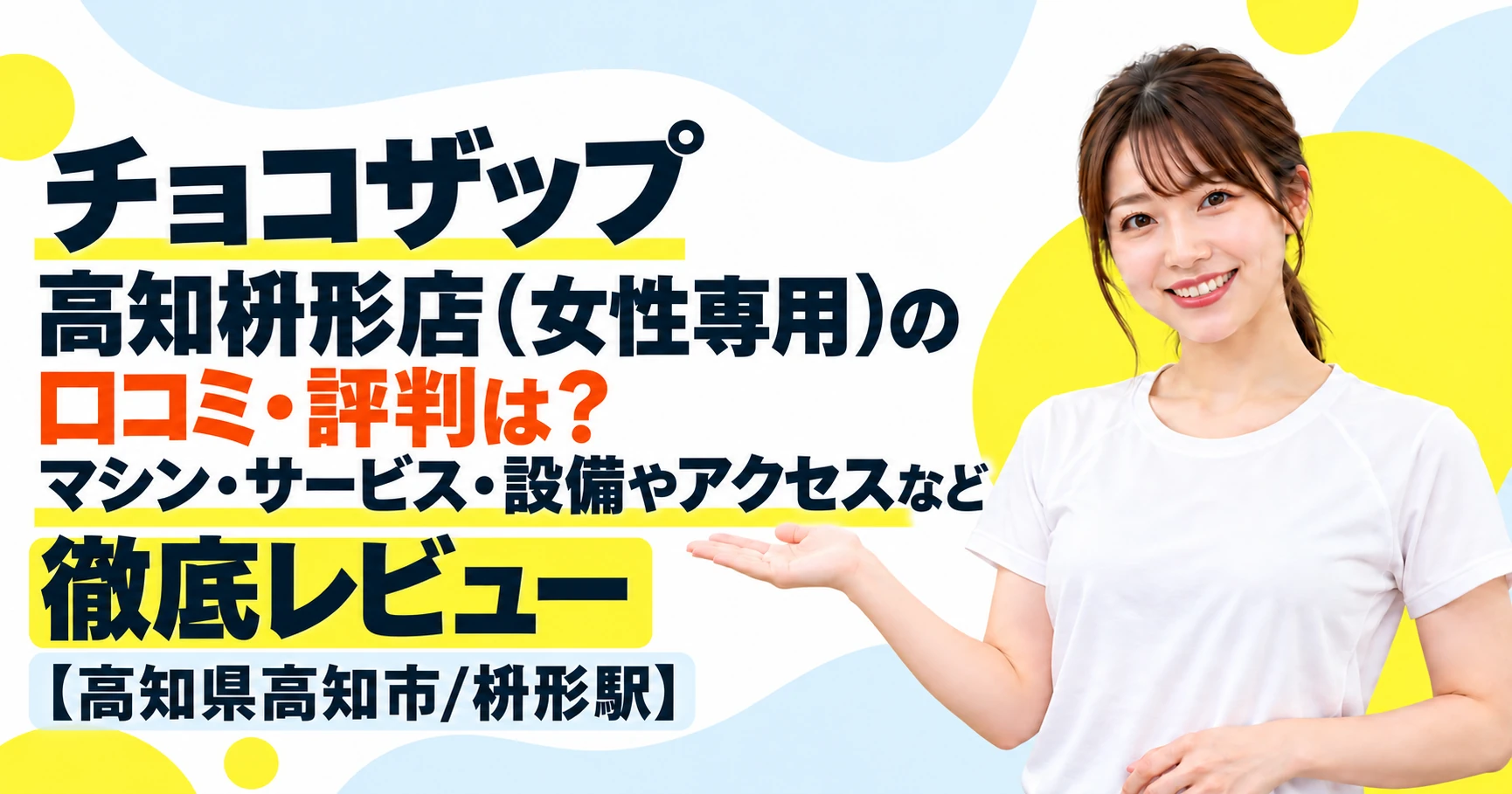 チョコザップ 高知枡形店（女性専用）の口コミ・評判は？マシン・サービス・設備やアクセスなど徹底レビュー【高知県高知市/枡形駅】