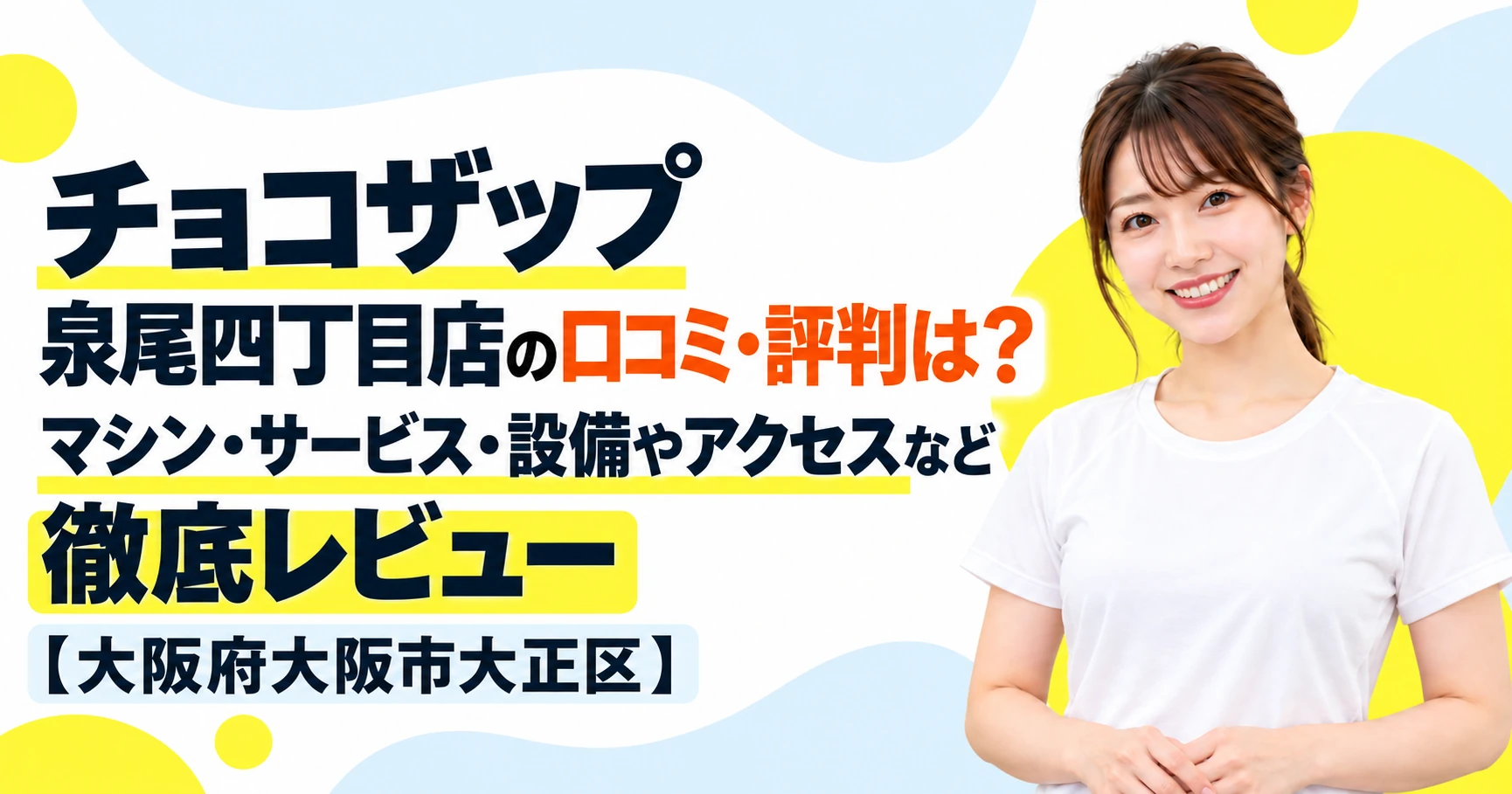 チョコザップ 泉尾四丁目店の口コミ・評判は？マシン・サービス・設備やアクセスなど徹底レビュー【大阪府大阪市大正区】