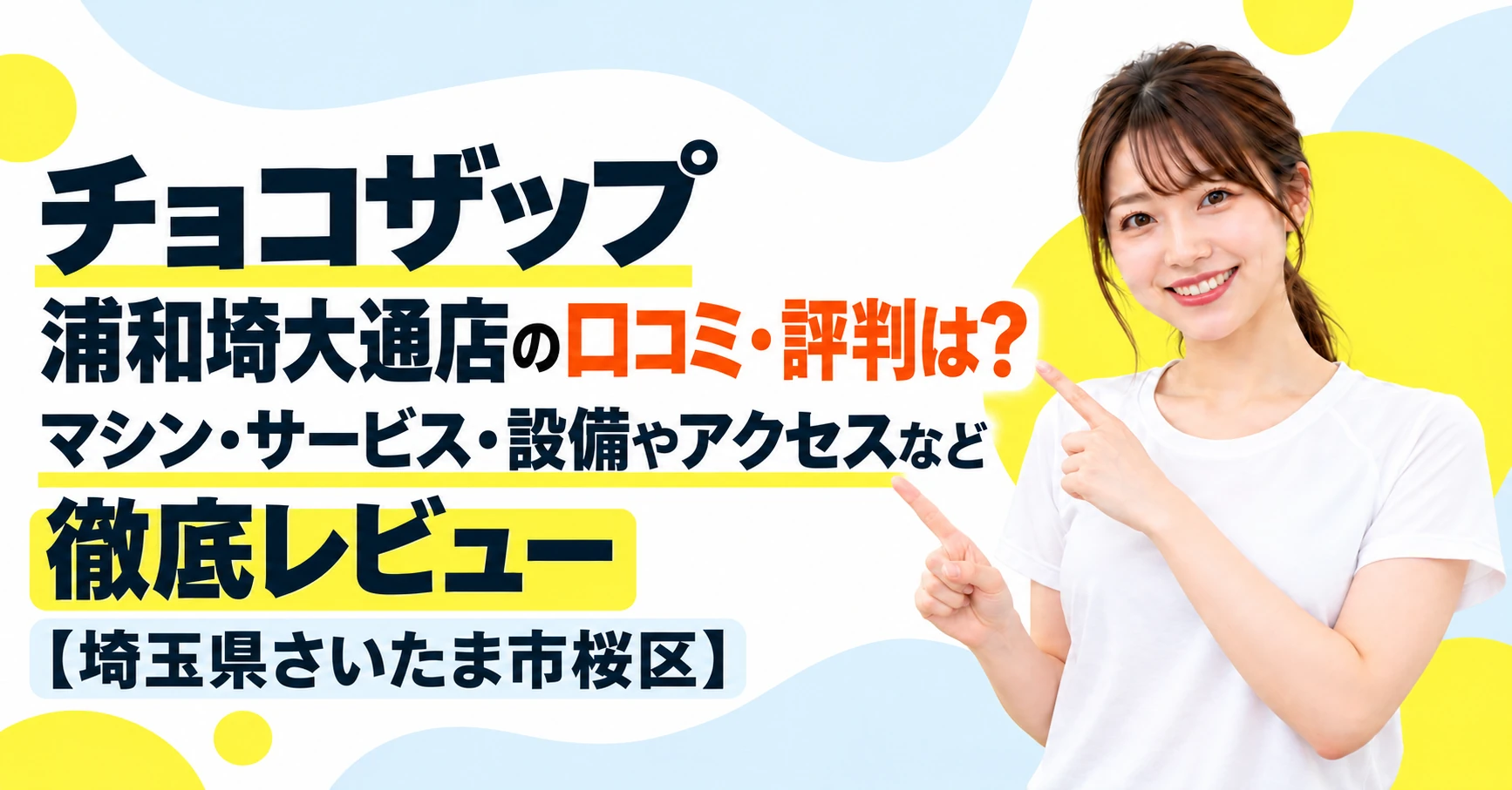 チョコザップ 浦和埼大通店の口コミ・評判は？マシン・サービス・設備やアクセスなど徹底レビュー【埼玉県さいたま市桜区】