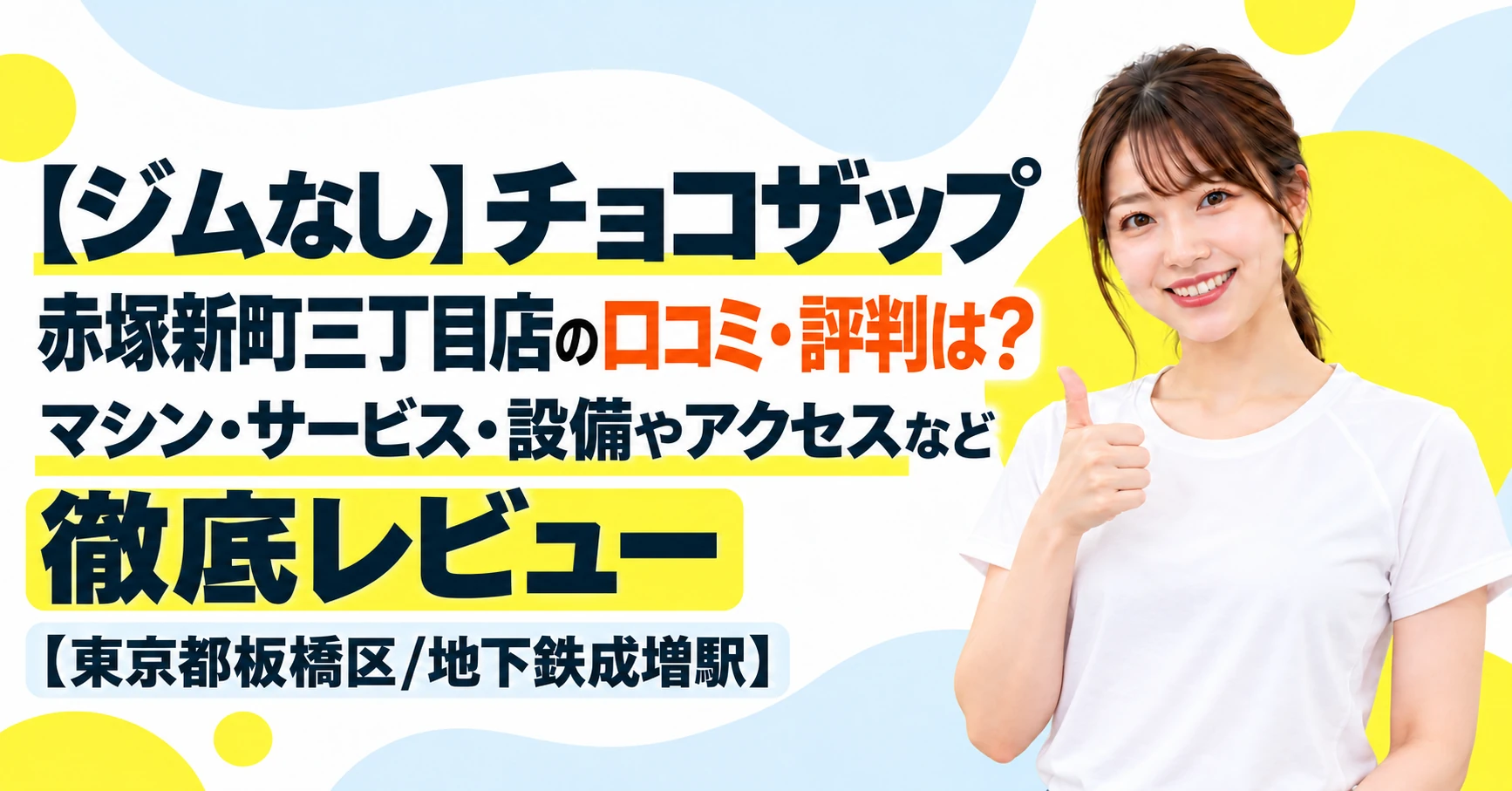 【ジムなし】チョコザップ 赤塚新町三丁目店の口コミ・評判は？マシン・サービス・設備やアクセスなど徹底レビュー【東京都板橋区/地下鉄成増駅】
