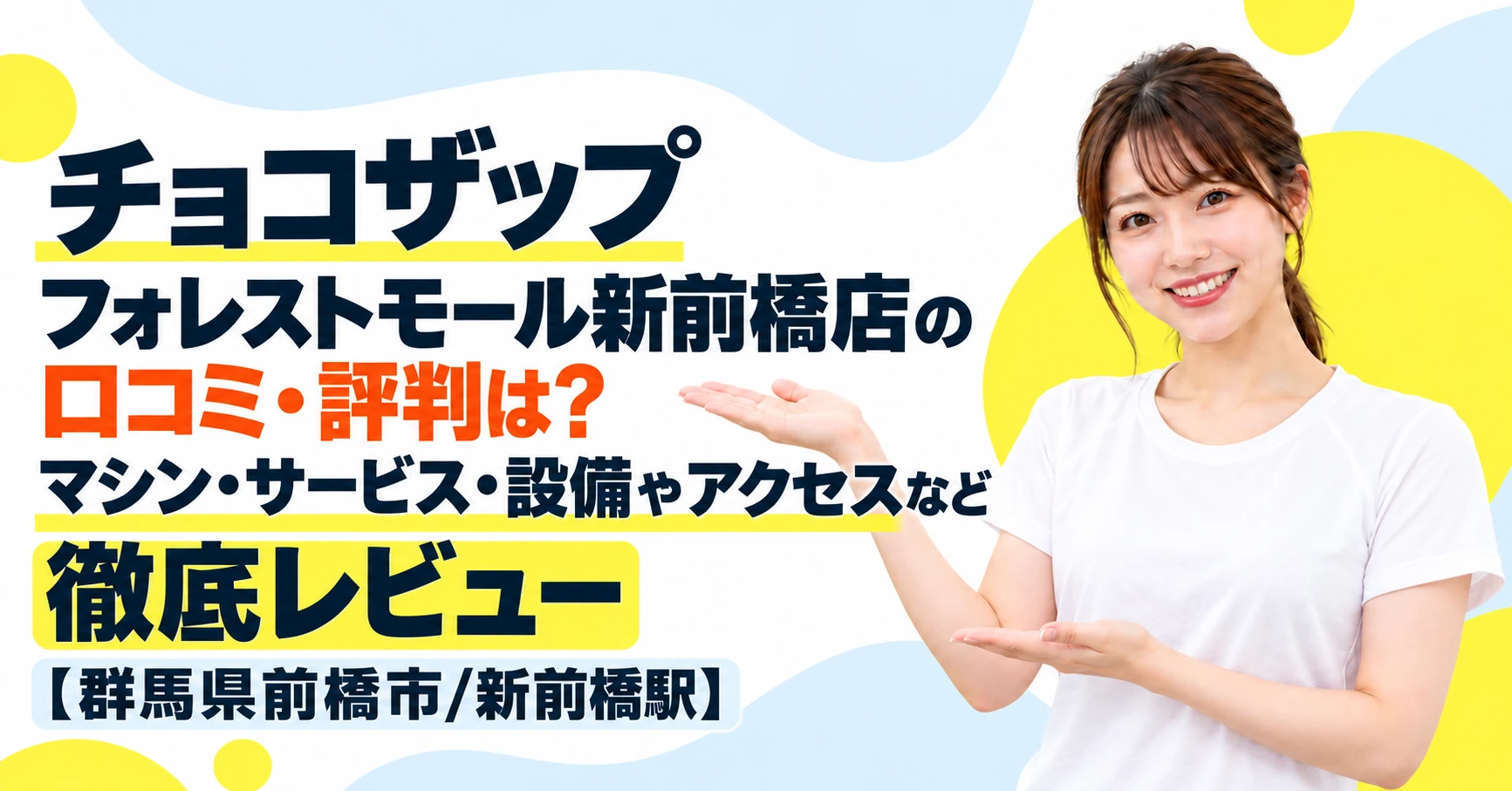 チョコザップ フォレストモール新前橋店の口コミ・評判は？マシン・サービス・設備やアクセスなど徹底レビュー【群馬県前橋市/新前橋駅】