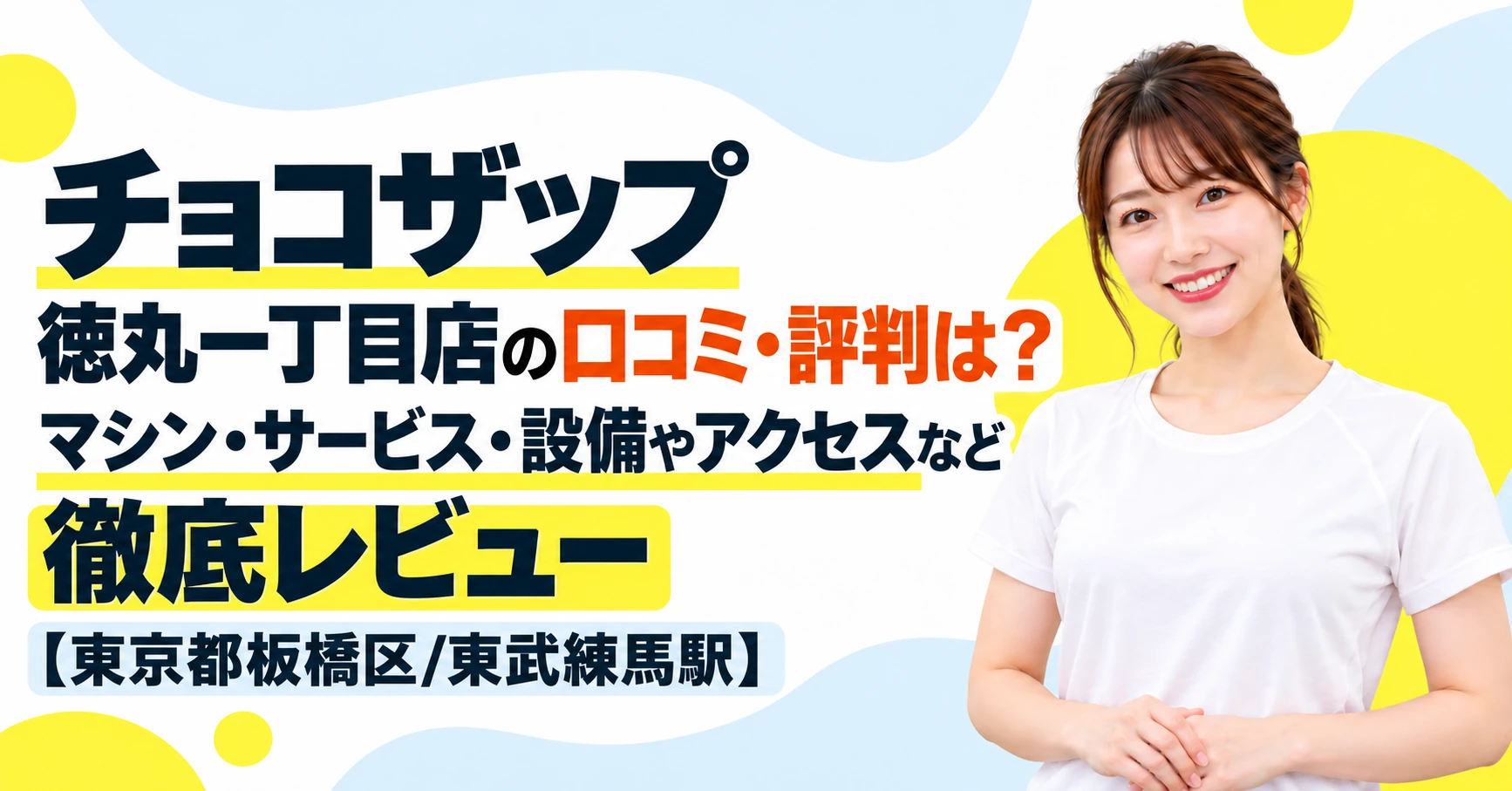 チョコザップ 徳丸一丁目店の口コミ・評判は？マシン・サービス・設備やアクセスなど徹底レビュー【東京都板橋区/東武練馬駅】