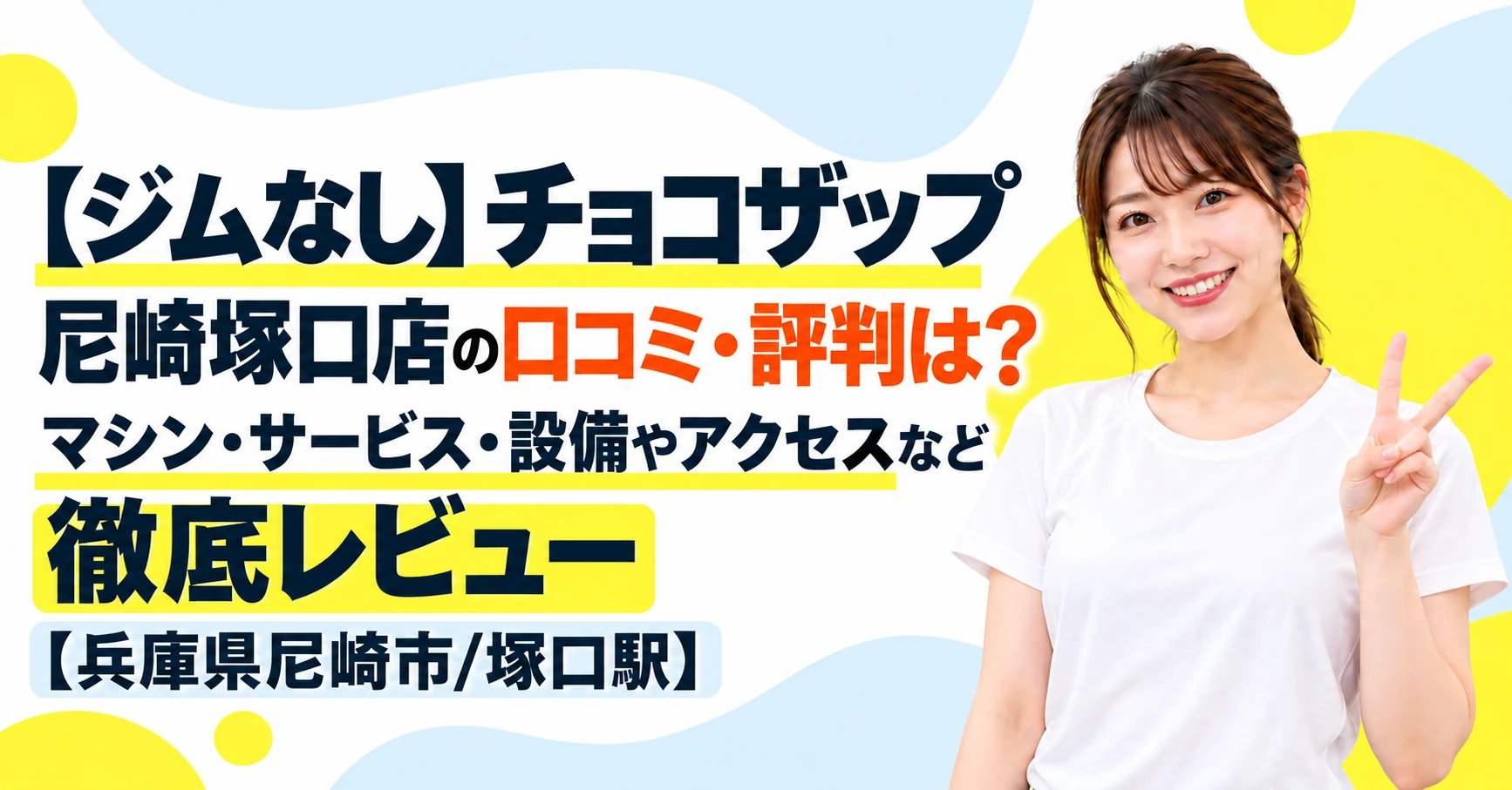 【ジムなし】チョコザップ 尼崎塚口店の口コミ・評判は？マシン・サービス・設備やアクセスなど徹底レビュー【兵庫県尼崎市/塚口駅】