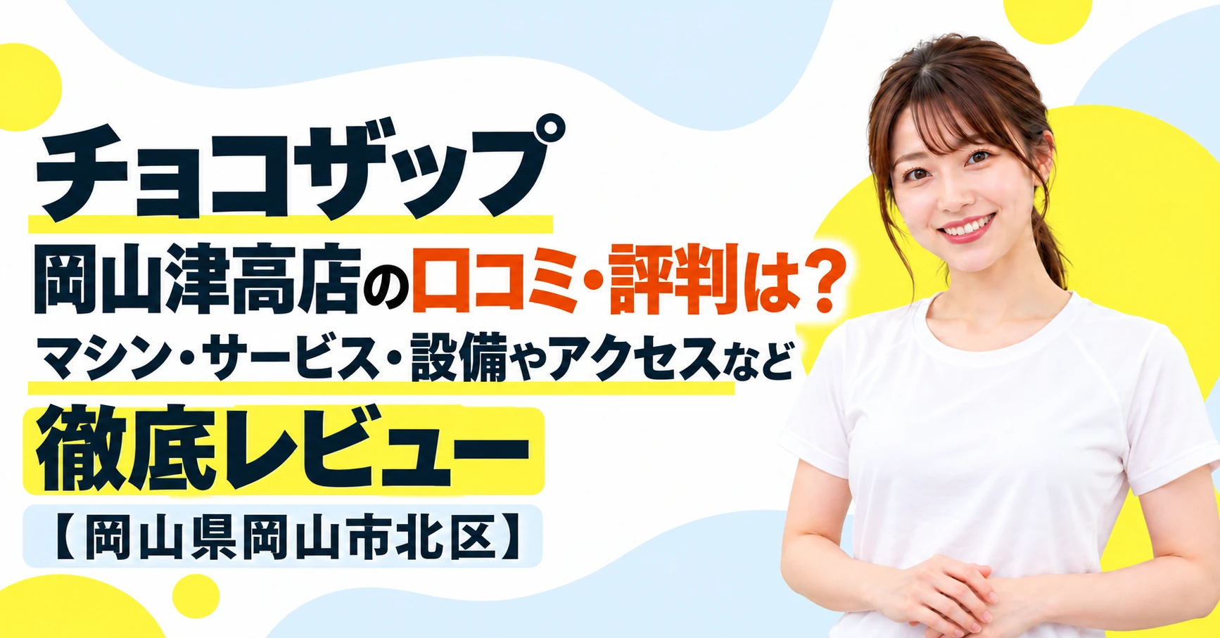 チョコザップ 岡山津高店の口コミ・評判は？マシン・サービス・設備やアクセスなど徹底レビュー【岡山県岡山市北区】