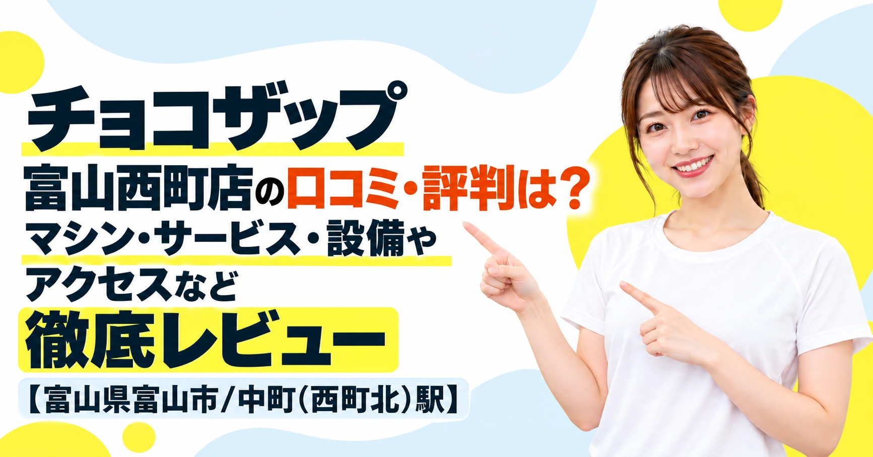 チョコザップ 富山西町店の口コミ・評判は？マシン・サービス・設備やアクセスなど徹底レビュー【富山県富山市/中町(西町北)駅】