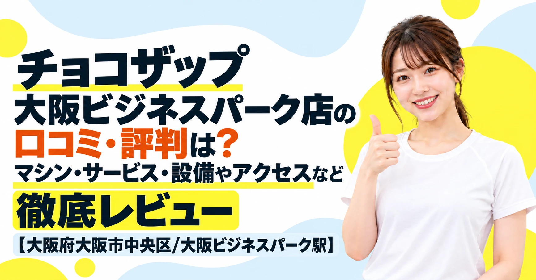 チョコザップ 大阪ビジネスパーク店の口コミ・評判は？マシン・サービス・設備やアクセスなど徹底レビュー【大阪府大阪市中央区/大阪ビジネスパーク駅】