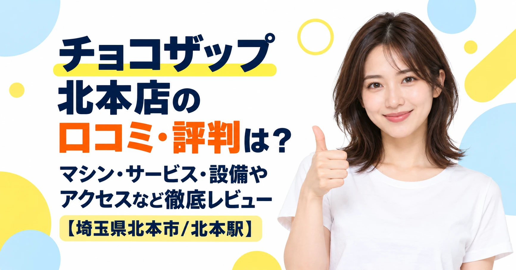 チョコザップ 北本店の口コミ・評判は？マシン・サービス・設備やアクセスなど徹底レビュー【埼玉県北本市/北本駅】