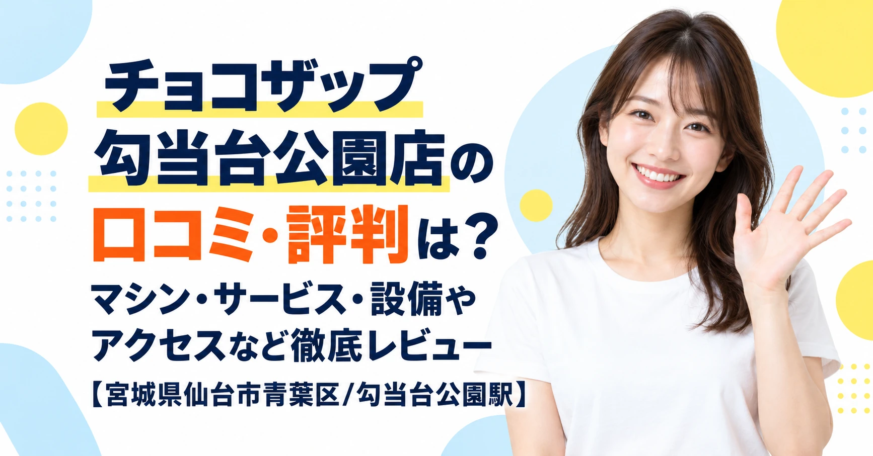 チョコザップ 勾当台公園店の口コミ・評判は？マシン・サービス・設備やアクセスなど徹底レビュー【宮城県仙台市青葉区/勾当台公園駅】