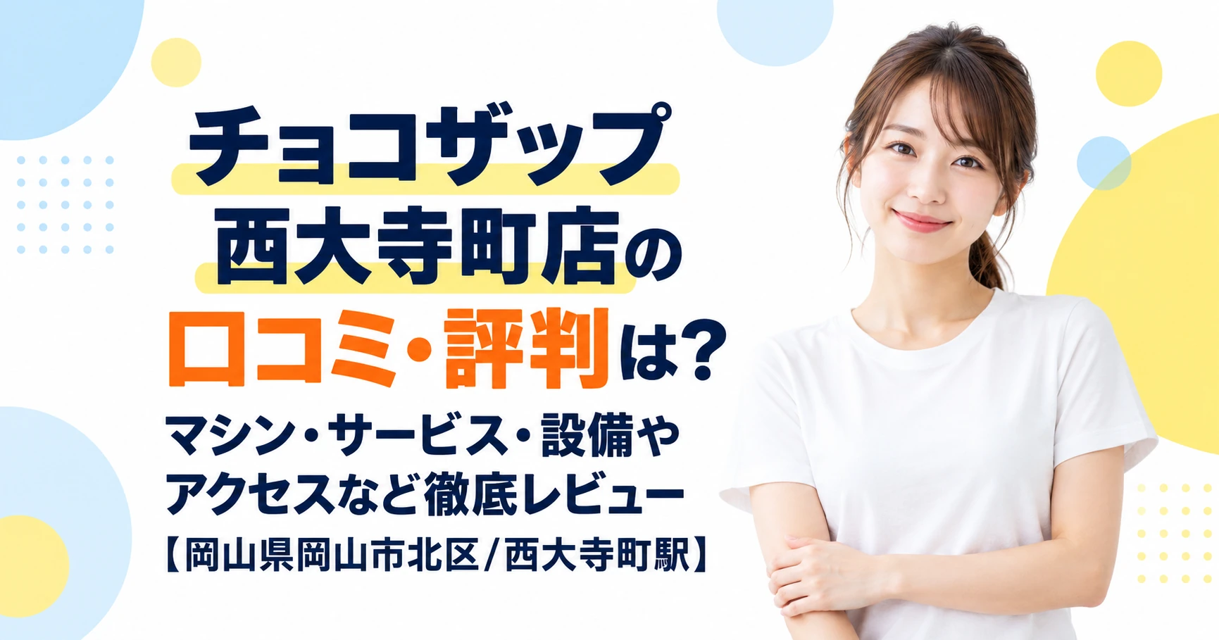 チョコザップ 西大寺町店の口コミ・評判は？マシン・サービス・設備やアクセスなど徹底レビュー【岡山県岡山市北区/西大寺町駅】