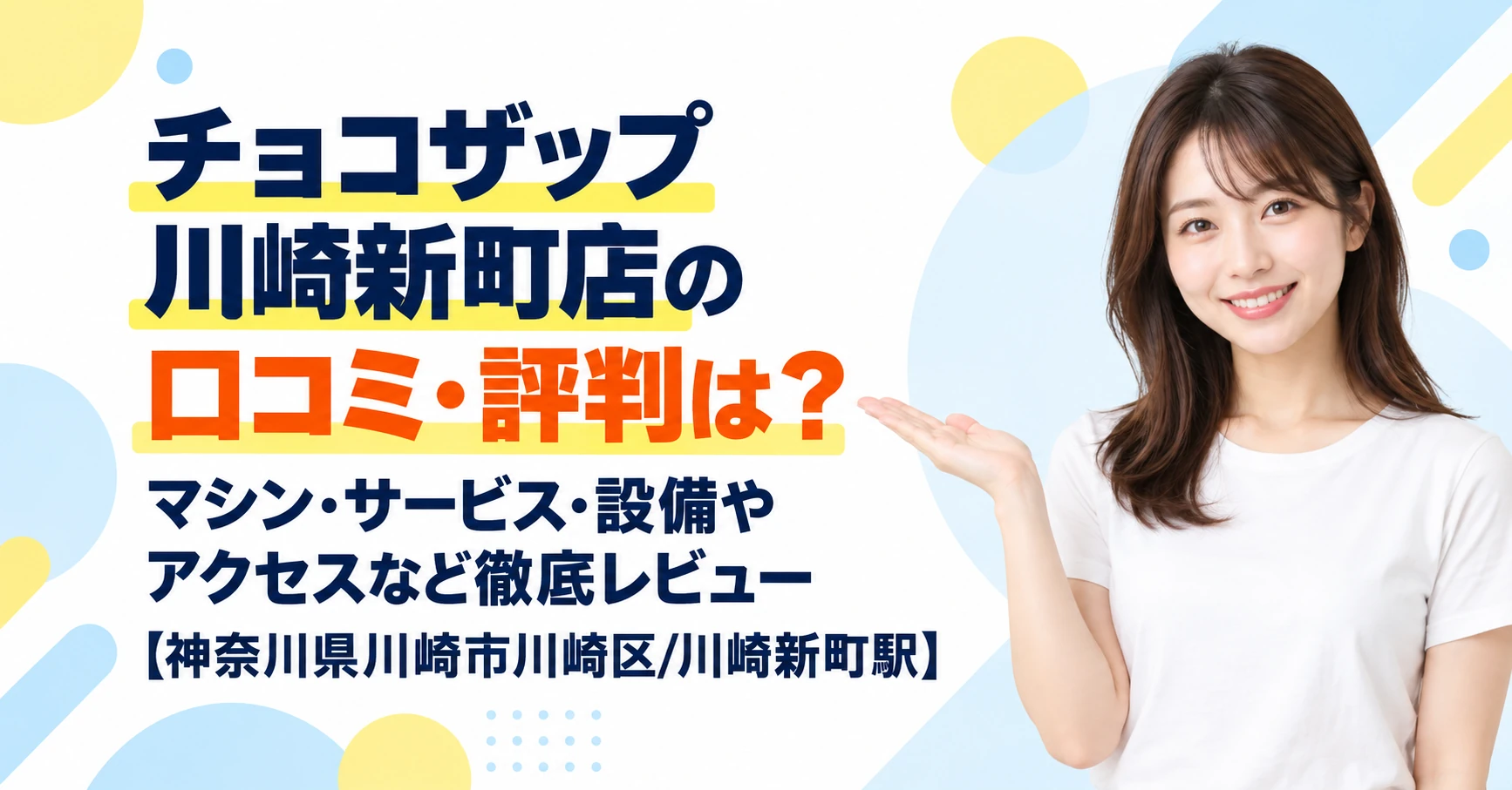チョコザップ 川崎新町店の口コミ・評判は？マシン・サービス・設備やアクセスなど徹底レビュー【神奈川県川崎市川崎区/川崎新町駅】