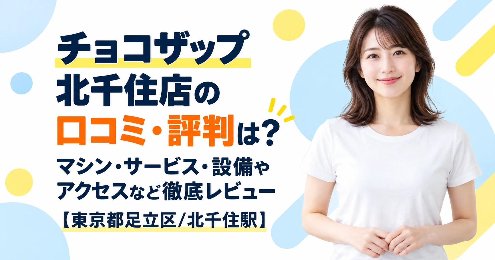 チョコザップ 北千住店の口コミ・評判は？マシン・サービス・設備やアクセスなど徹底レビュー【東京都足立区/北千住駅】
