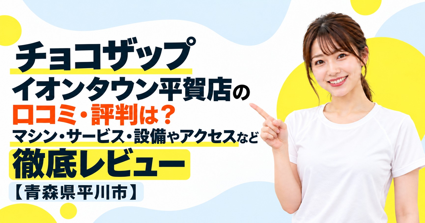 チョコザップ イオンタウン平賀店の口コミ・評判は？マシン・サービス・設備やアクセスなど徹底レビュー【青森県平川市】