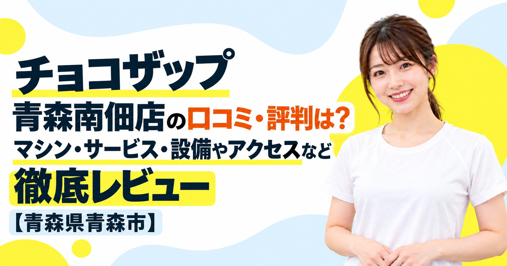チョコザップ 青森南佃店の口コミ・評判は？マシン・サービス・設備やアクセスなど徹底レビュー【青森県青森市】