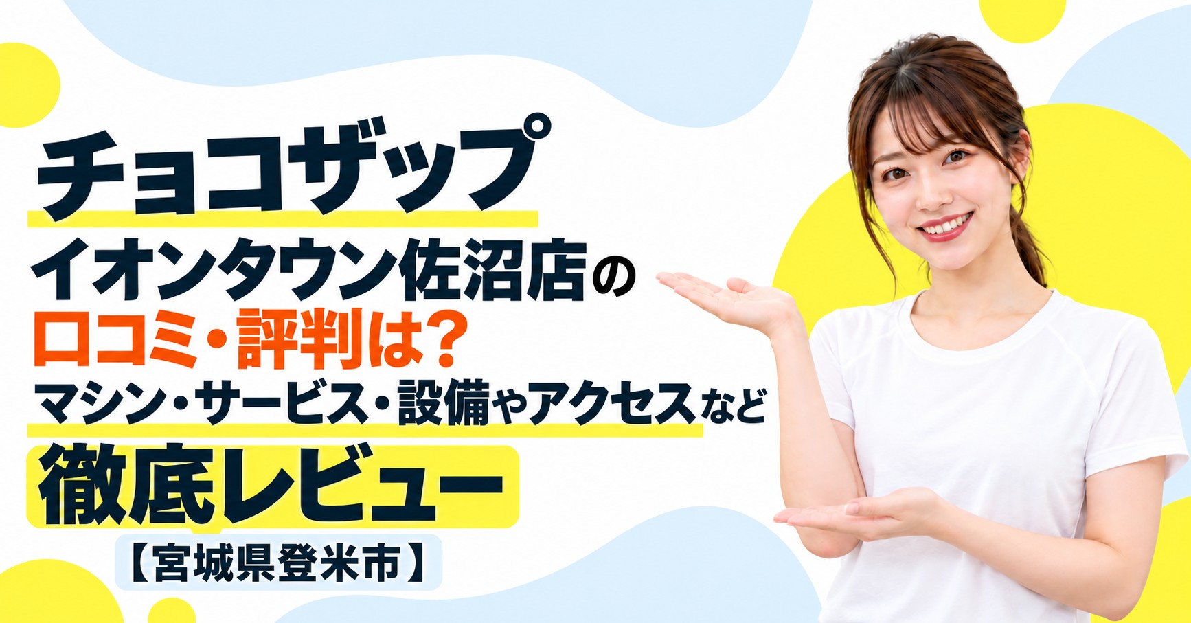 チョコザップ イオンタウン佐沼店の口コミ・評判は？マシン・サービス・設備やアクセスなど徹底レビュー【宮城県登米市】